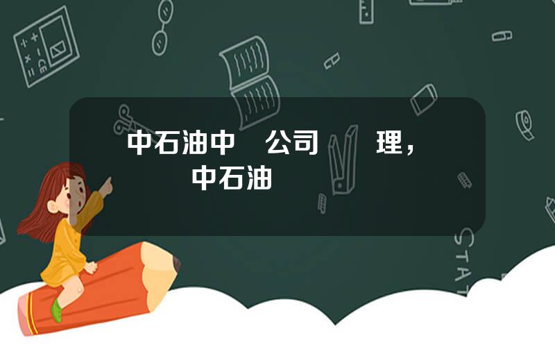 中石油中東公司縂經理，陳訢榮 中石油